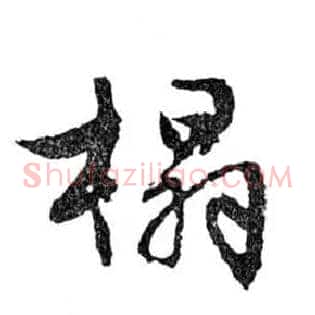 榻