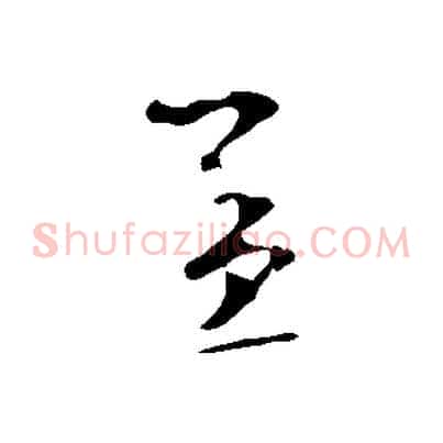 孟
