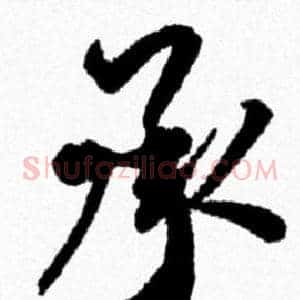 承