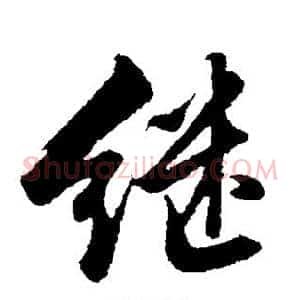 继