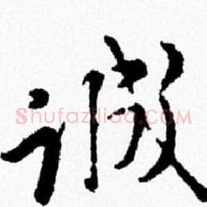 诚
