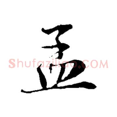 孟