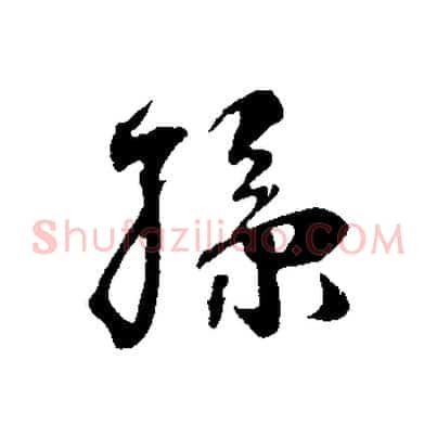 孫