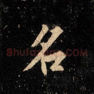 名