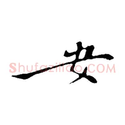 安