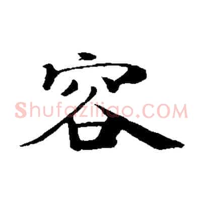 容