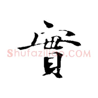 實