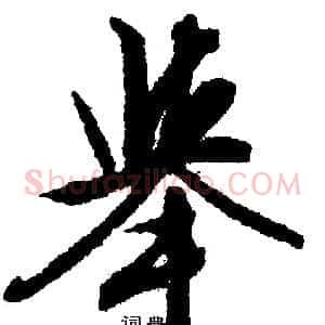 举