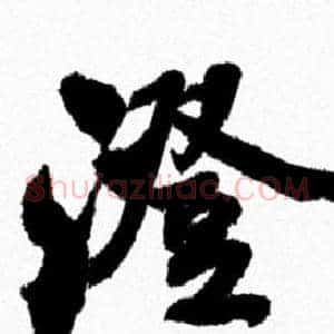 澄