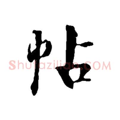 帖