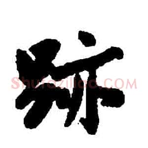 跡