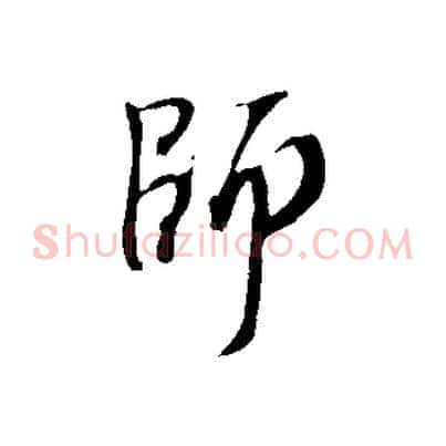 師