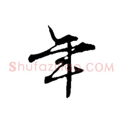 年