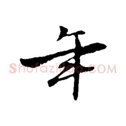 年