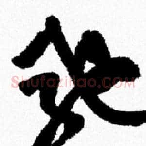 驰