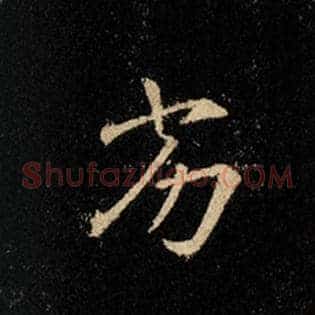 劣