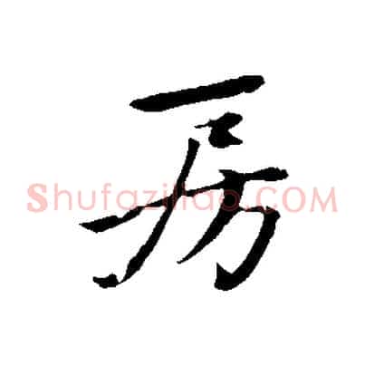 房