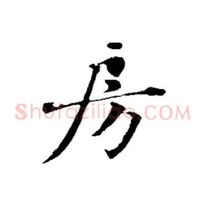 房