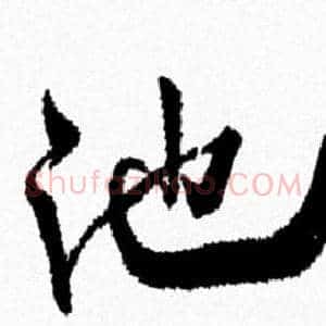 池