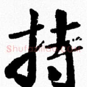 持