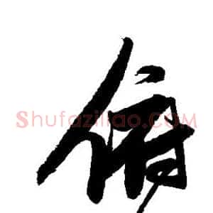 俯