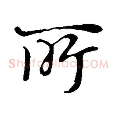 所