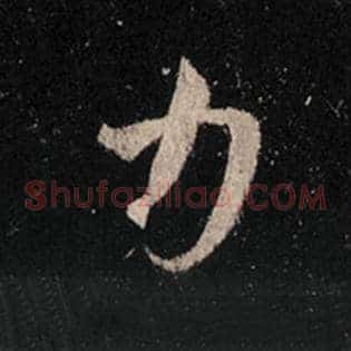 力