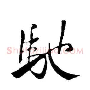 馳