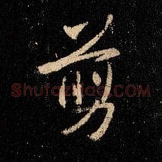 剪