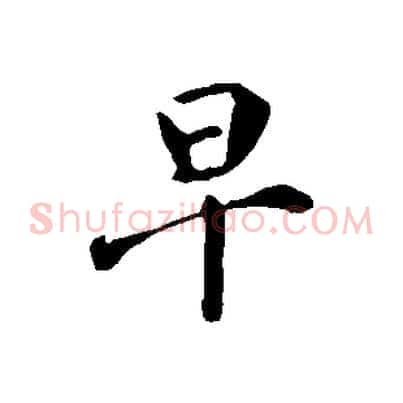 早