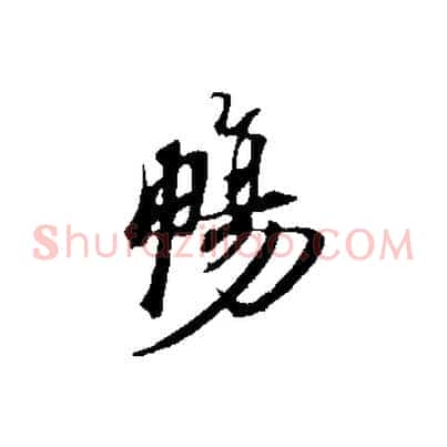 暢