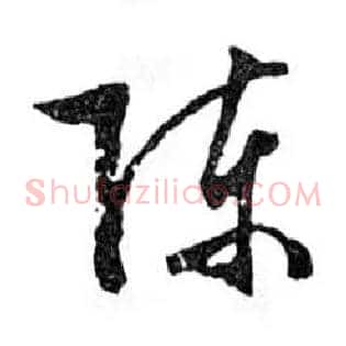 陳