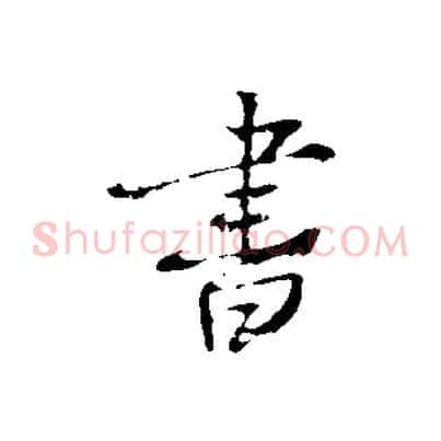書
