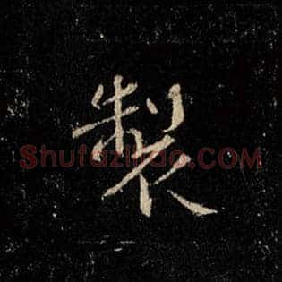 制