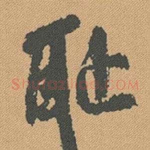恥