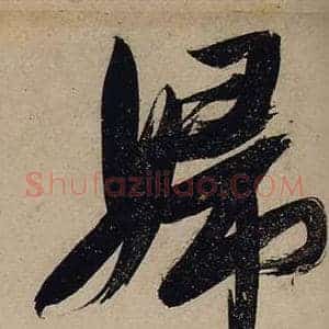 婦