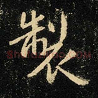 制