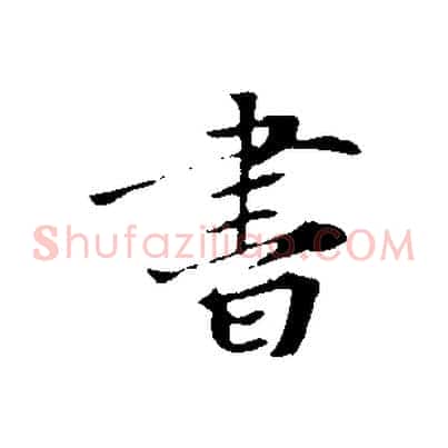 書