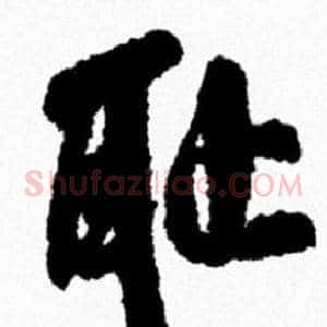 耻