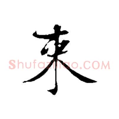 束