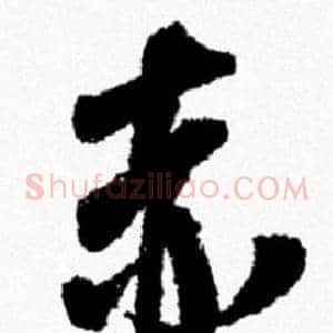 赤