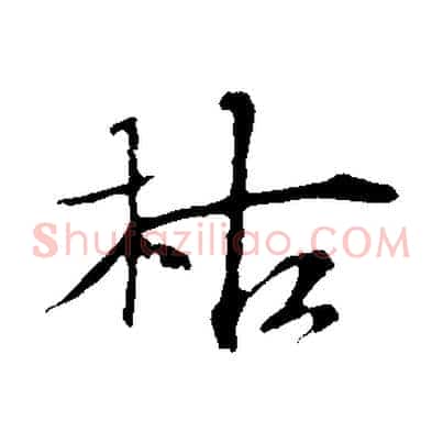 枯