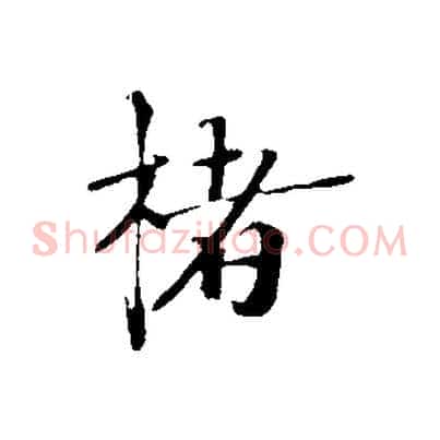 楮