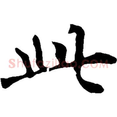 此