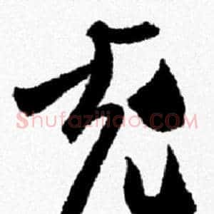 充