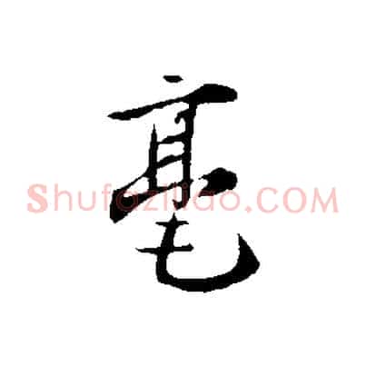 毫