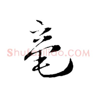 毫