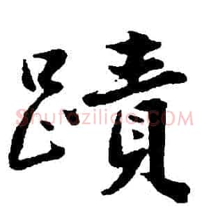 蹟