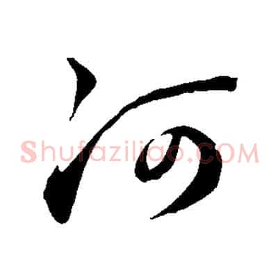 河