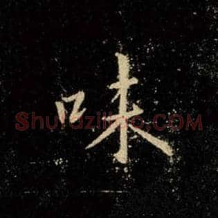 味